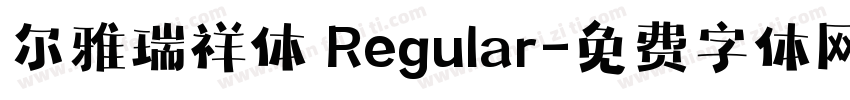 尔雅瑞祥体 Regular字体转换